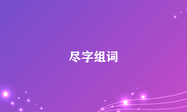 尽字组词