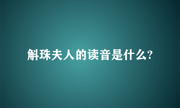 斛珠夫人的读音是什么?