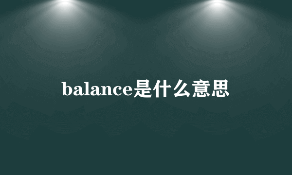 balance是什么意思