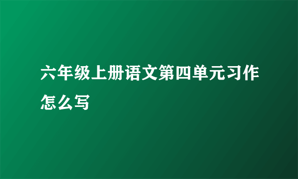 六年级上册语文第四单元习作怎么写