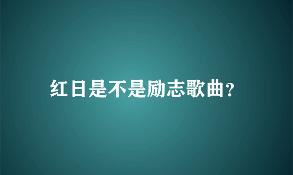 红日是不是励志歌曲？