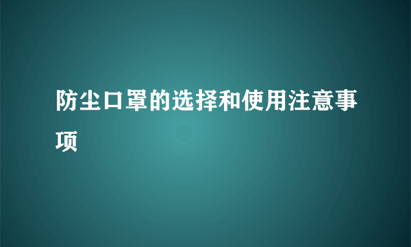 防尘口罩的选择和使用注意事项