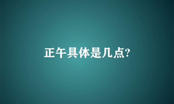 正午具体是几点?