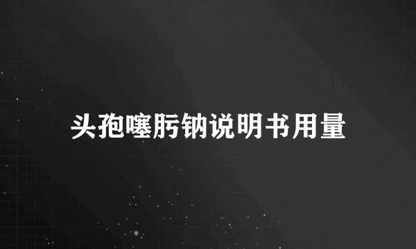 头孢噻肟钠说明书用量