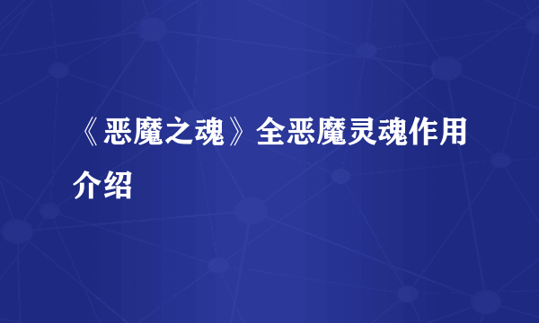 《恶魔之魂》全恶魔灵魂作用介绍