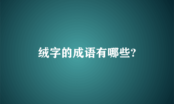 绒字的成语有哪些?