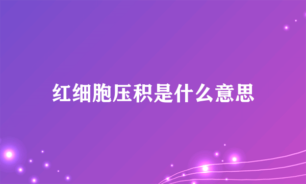 红细胞压积是什么意思