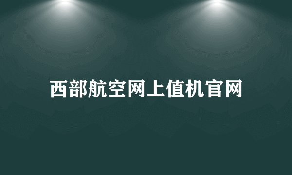 西部航空网上值机官网