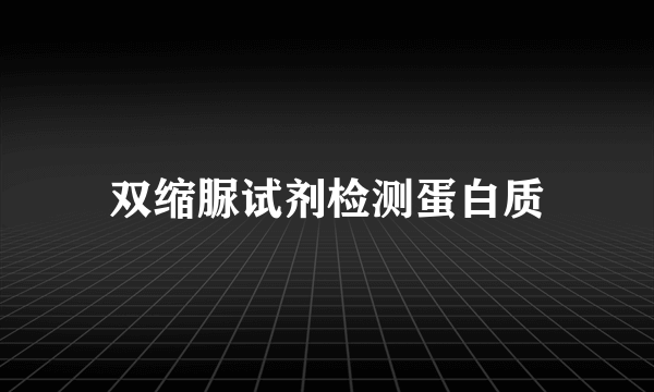 双缩脲试剂检测蛋白质