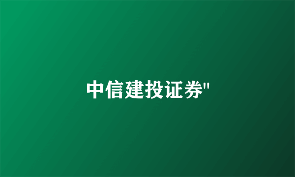 中信建投证券