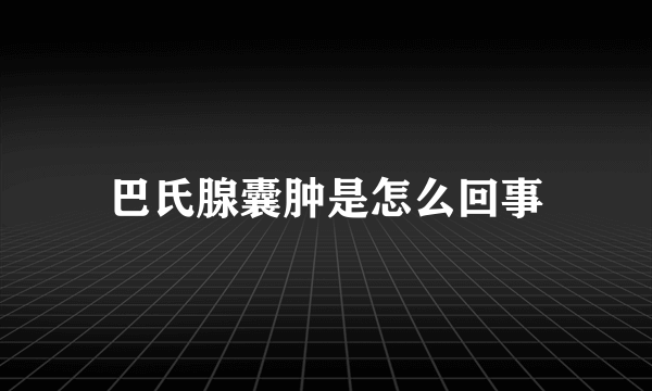 巴氏腺囊肿是怎么回事