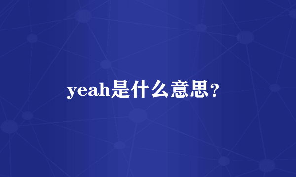 yeah是什么意思？