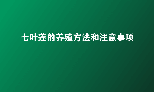 七叶莲的养殖方法和注意事项