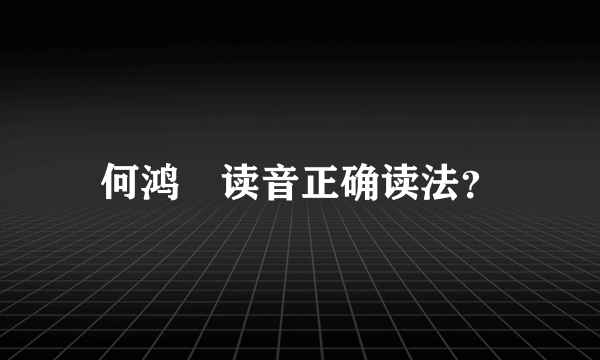 何鸿燊读音正确读法？