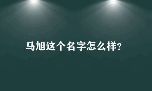 马旭这个名字怎么样？