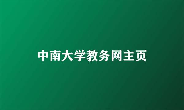 中南大学教务网主页