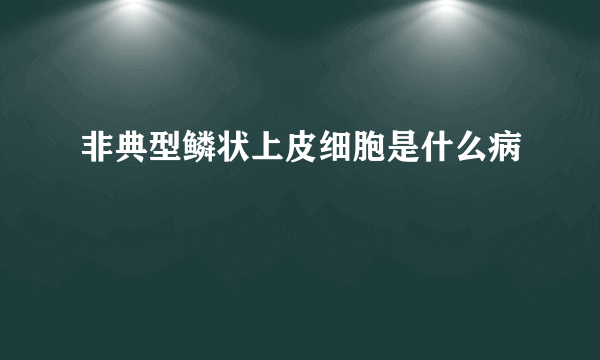 非典型鳞状上皮细胞是什么病