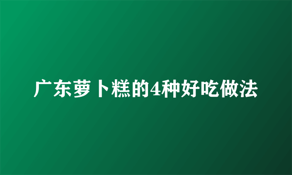 广东萝卜糕的4种好吃做法