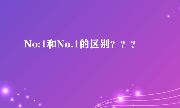 No:1和No.1的区别？？？