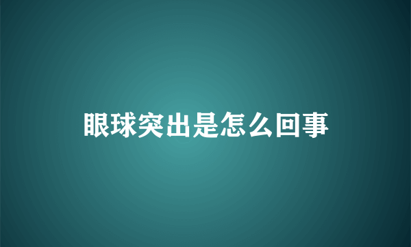 眼球突出是怎么回事