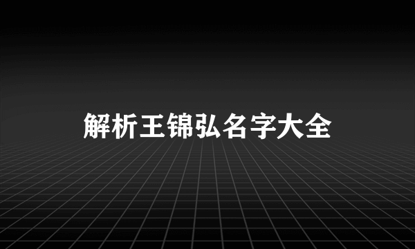 解析王锦弘名字大全