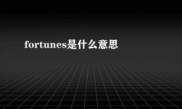 fortunes是什么意思