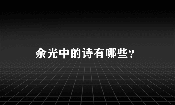 余光中的诗有哪些？