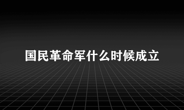 国民革命军什么时候成立