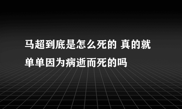 马超到底是怎么死的 真的就单单因为病逝而死的吗