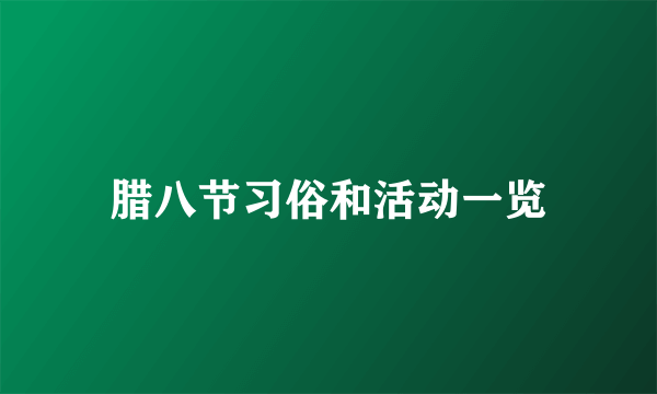 腊八节习俗和活动一览