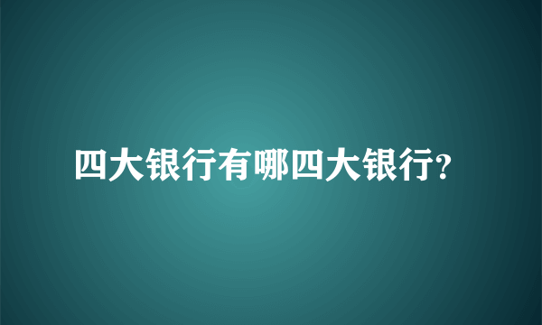 四大银行有哪四大银行？