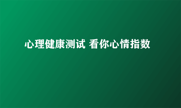 心理健康测试 看你心情指数