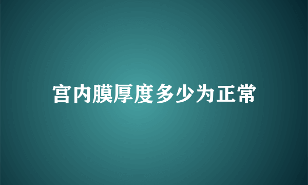 宫内膜厚度多少为正常