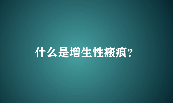 什么是增生性瘢痕？