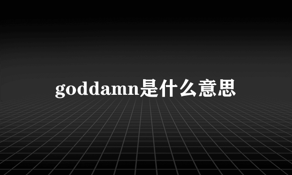 goddamn是什么意思