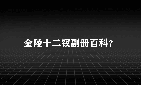 金陵十二钗副册百科？