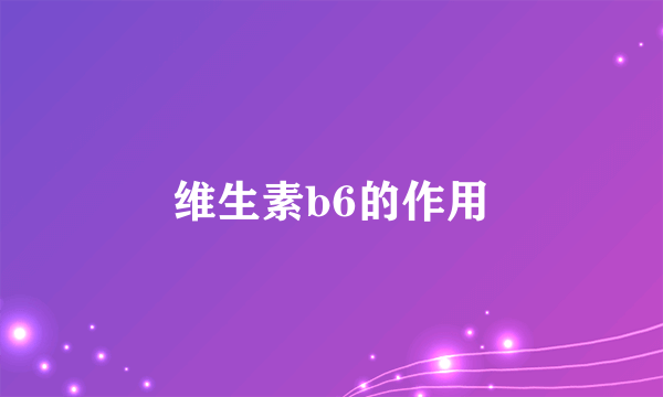 维生素b6的作用