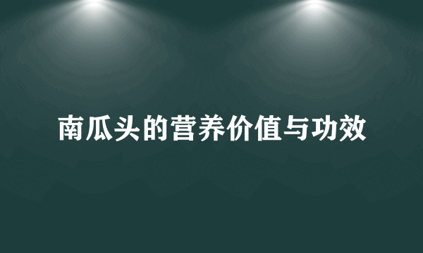 南瓜头的营养价值与功效