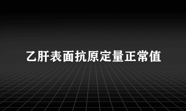 乙肝表面抗原定量正常值