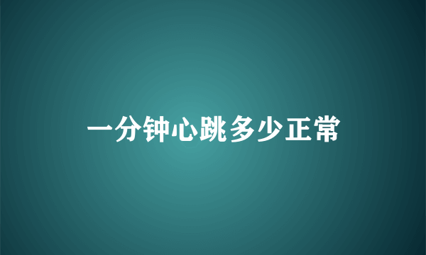 一分钟心跳多少正常