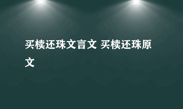 买椟还珠文言文 买椟还珠原文