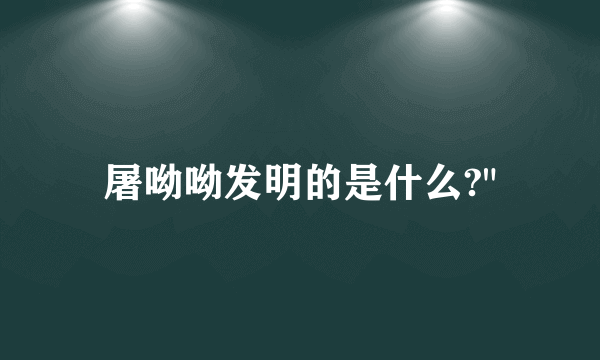 屠呦呦发明的是什么?