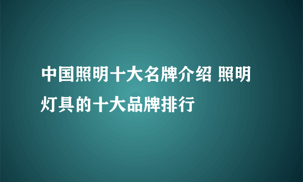 中国照明十大名牌介绍 照明灯具的十大品牌排行