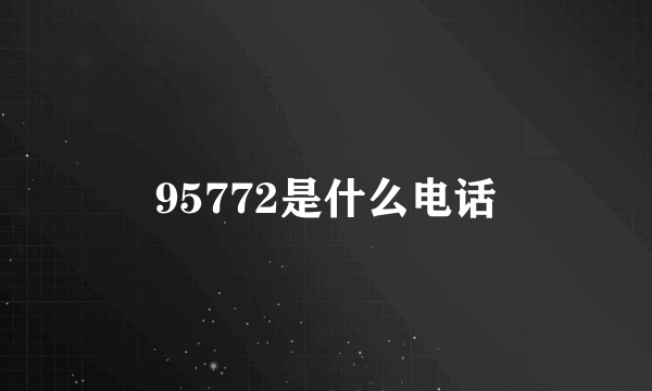 95772是什么电话