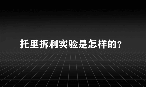 托里拆利实验是怎样的？