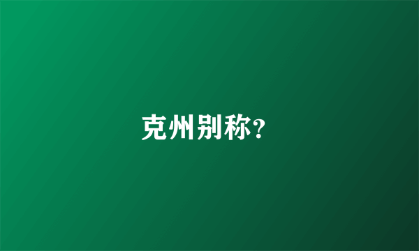 克州别称？