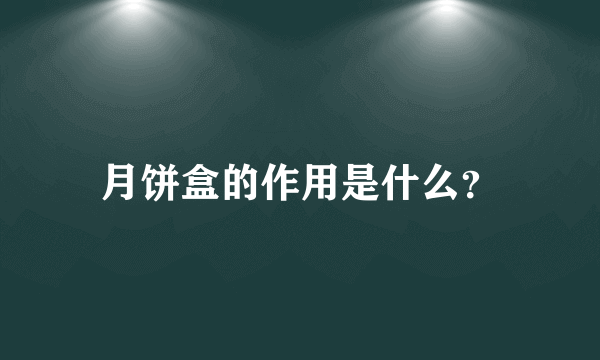 月饼盒的作用是什么？