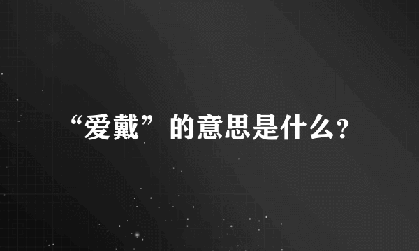 “爱戴”的意思是什么？