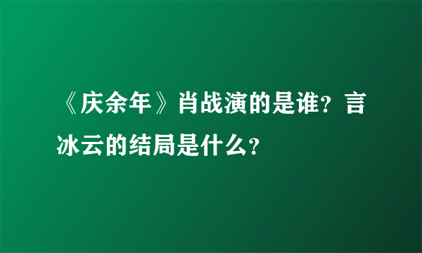 《庆余年》肖战演的是谁？言冰云的结局是什么？