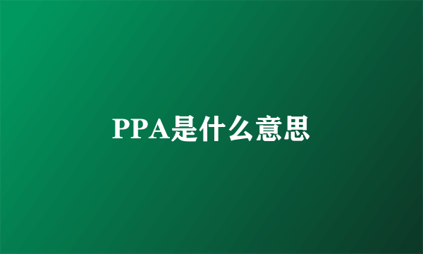 PPA是什么意思